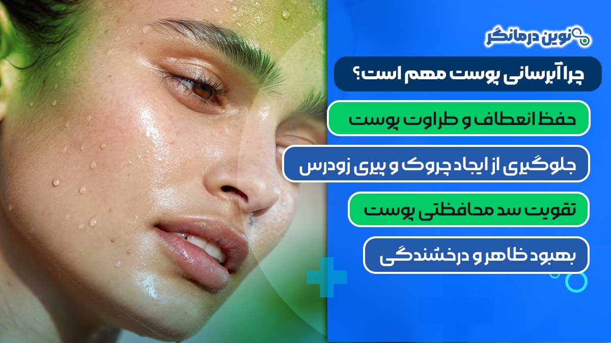 چرا آبرسانی پوست مهم است؟
