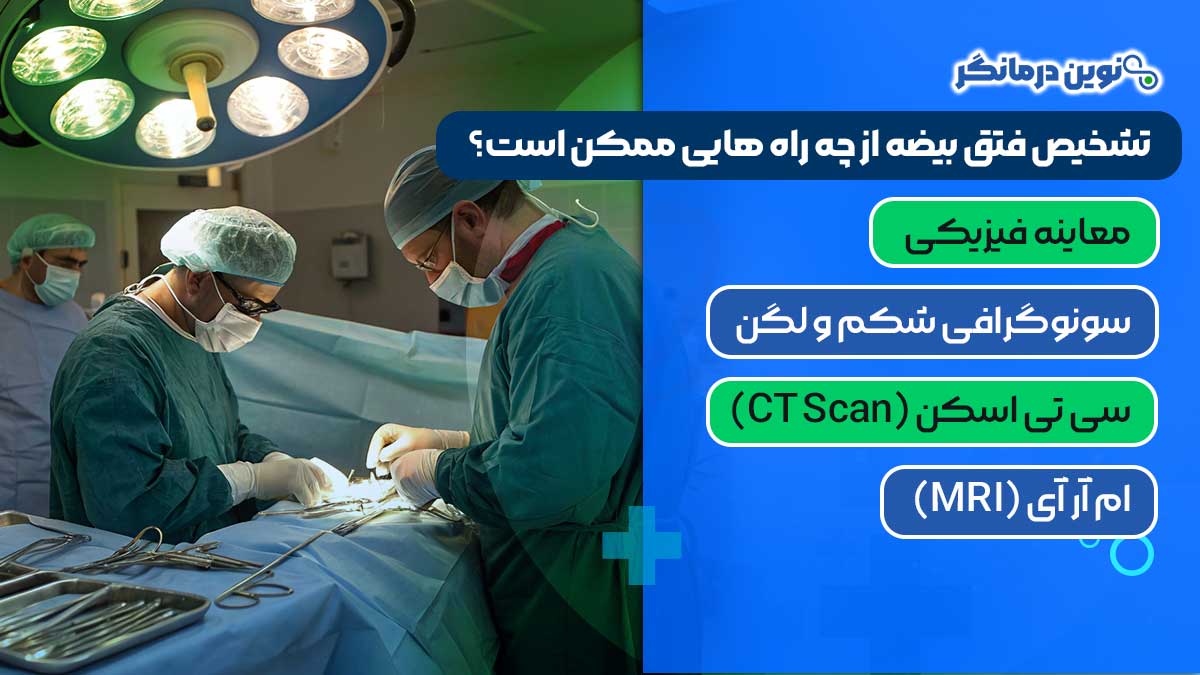 تشخیص فتق بیضه از چه راه هایی ممکن است؟