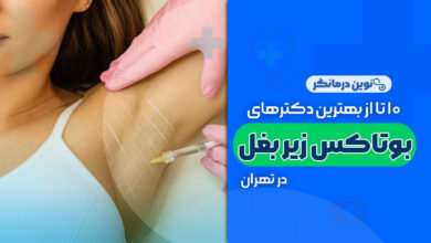 10 تا از بهترین دکترهای بوتاکس زیر بغل در تهران