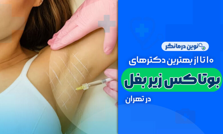 10 تا از بهترین دکترهای بوتاکس زیر بغل در تهران