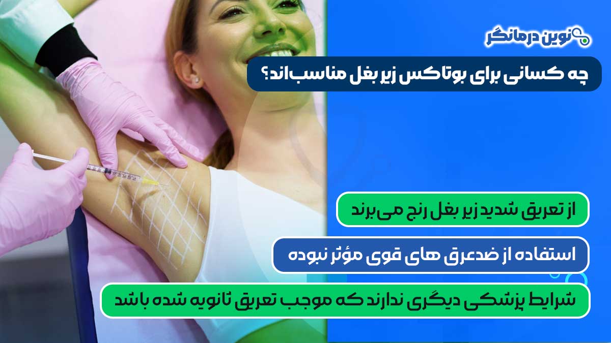 چه کسانی برای بوتاکس زیر بغل مناسب‌اند؟