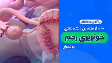 10 تا از بهترین دکترهای خونریزی رحم در تهران