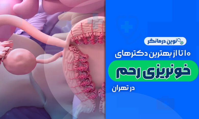 10 تا از بهترین دکترهای خونریزی رحم در تهران