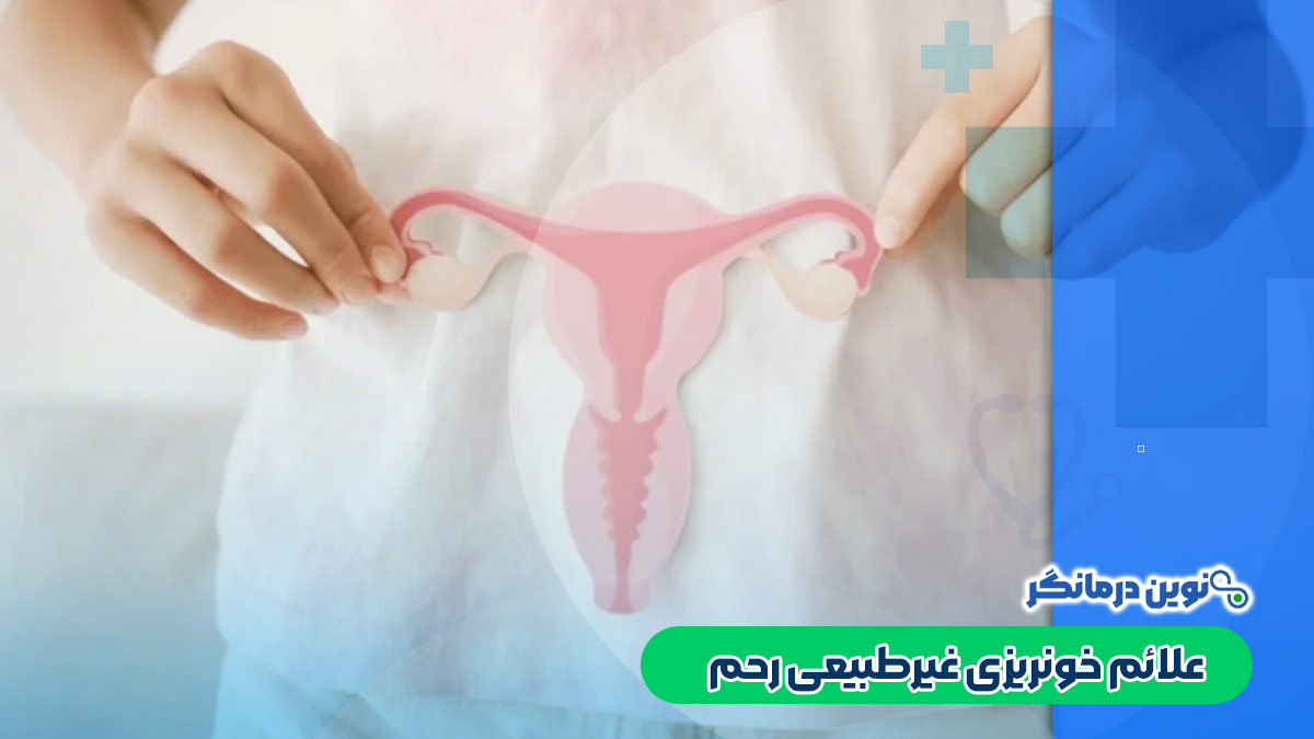 علائم خونریزی غیرطبیعی رحم