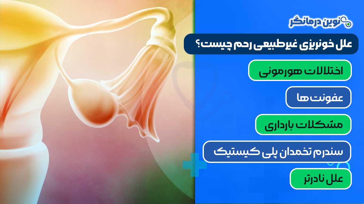 علل خونریزی غیرطبیعی رحم چیست؟