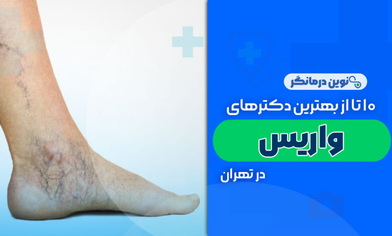 10 تا از بهترین دکترهای واریس در تهران
