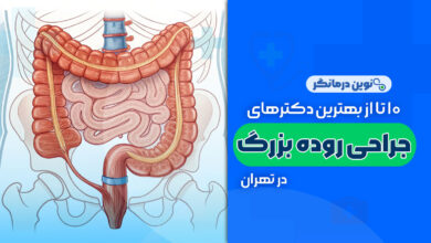 10 تا از بهترین دکترهای جراحی روده بزرگ در تهران