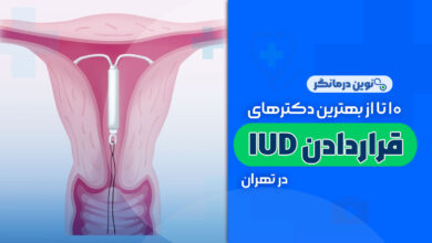 10 تا از بهترین دکترهای قرار دادن آی یو دی (IUD) در تهران