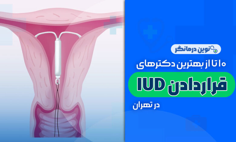 10 تا از بهترین دکترهای قرار دادن آی یو دی (IUD) در تهران