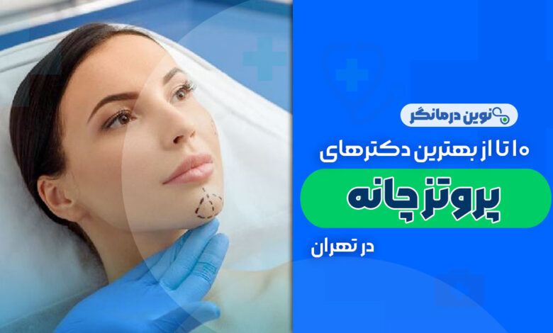 10 تا از بهترین دکترهای پروتز چانه در تهران