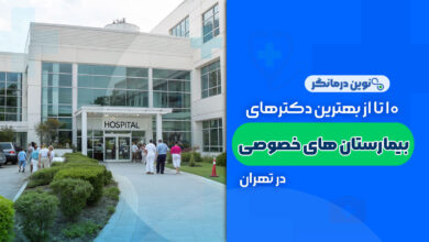 10 تا از بهترین بیمارستان های خصوصی در تهران