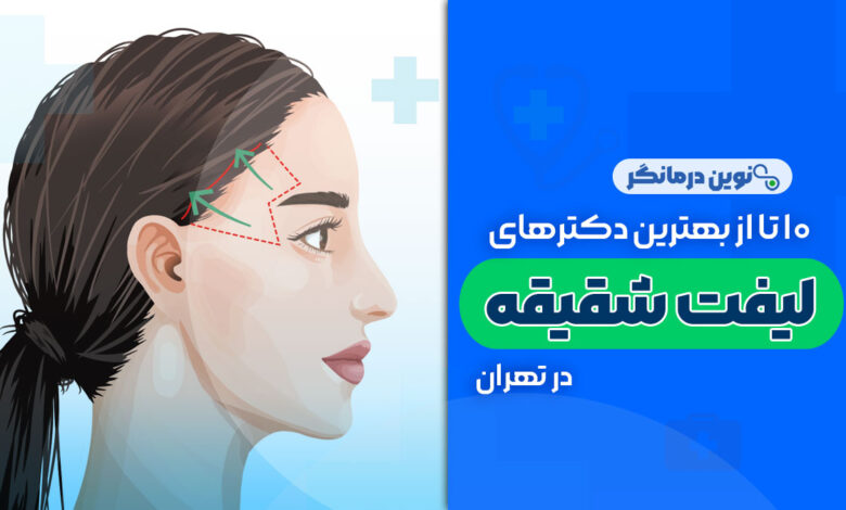 10 تا از بهترین دکترهای لیفت شقیقه در تهران