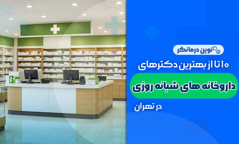 10 تا از بهترین داروخانه های شبانه روزی در تهران