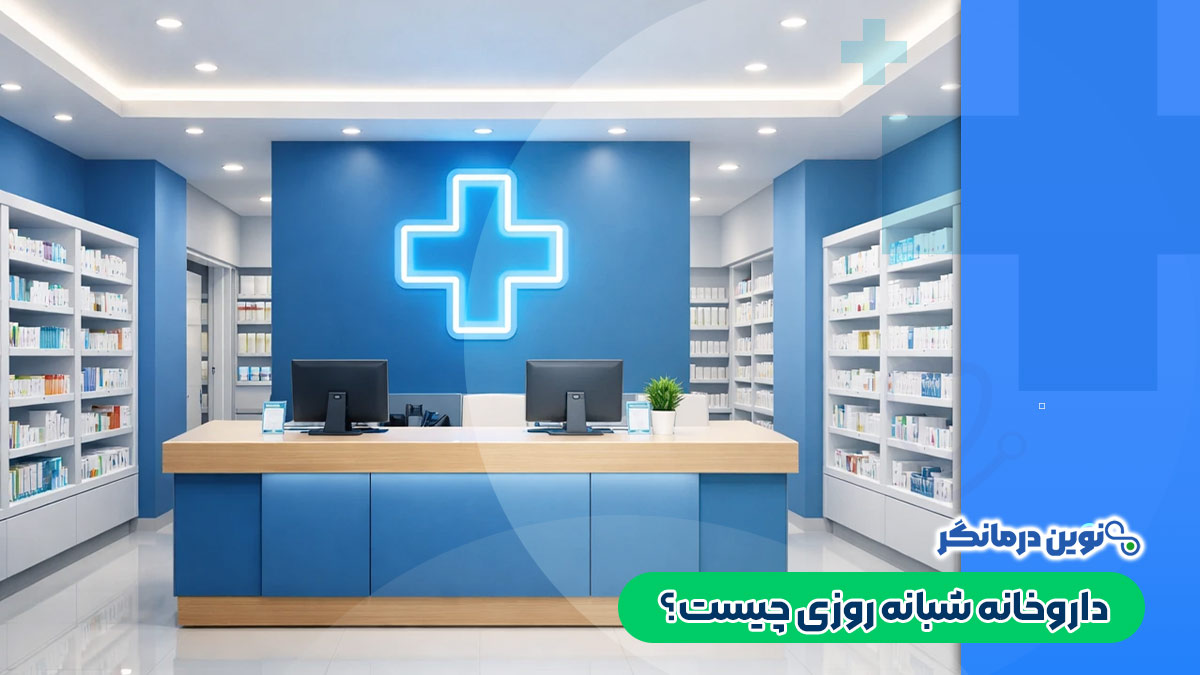 داروخانه شبانه‌ روزی چیست؟