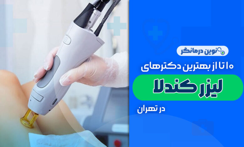 10 تا از بهترین مراکز لیزر کندلا در تهران