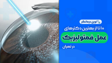 10 تا از بهترین دکترهای عمل فمتولیزیک در تهران