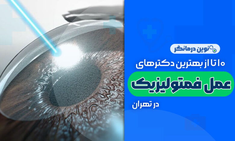 10 تا از بهترین دکترهای عمل فمتولیزیک در تهران