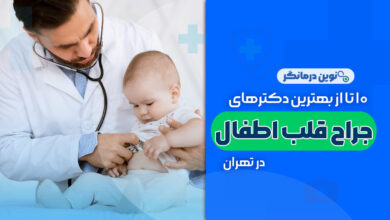 10 تا از بهترین دکترهای جراح قلب اطفال در تهران
