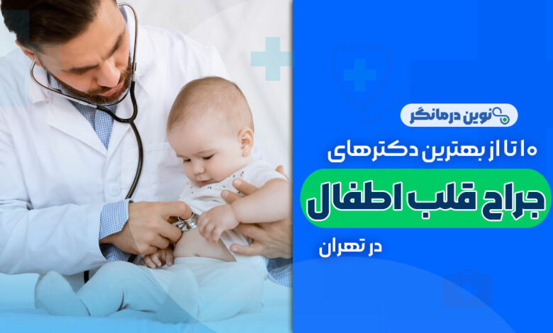 10 تا از بهترین دکترهای جراح قلب اطفال در تهران