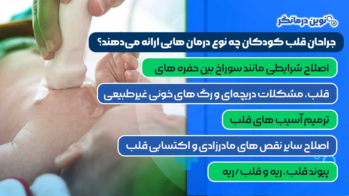 جراحان قلب کودکان چه نوع درمان‌ هایی ارائه می‌دهند؟