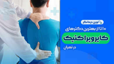 10 تا از بهترین دکترهای متخصص کایروپراکتیک در تهران