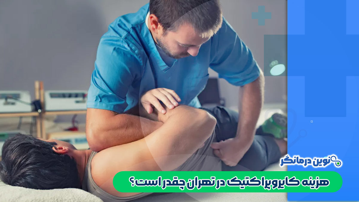هزینه کایروپراکتیک در تهران چقدر است؟