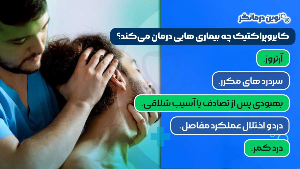 کایروپراکتیک چه بیماری هایی درمان می‌کند؟