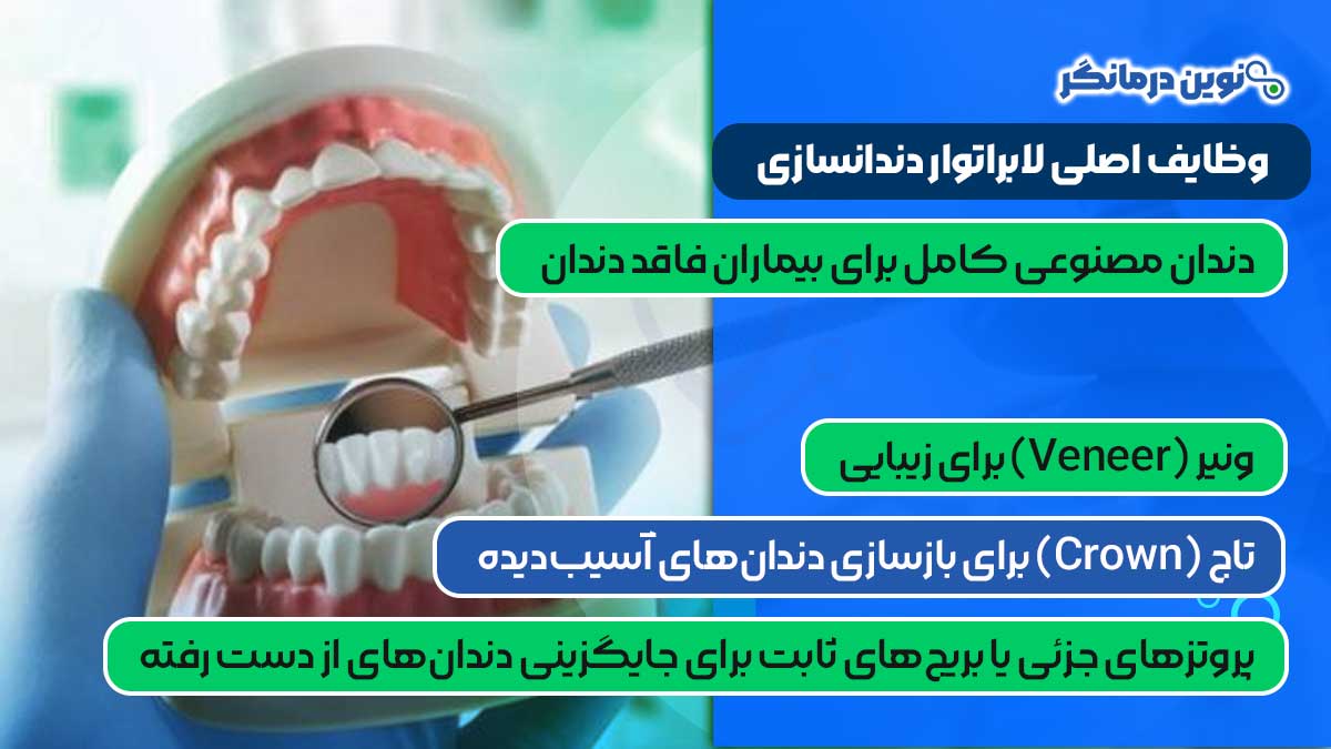 وظایف اصلی لابراتوار دندانسازی