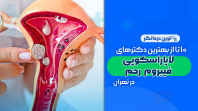 10 تا از بهترین دکترهای لاپاراسکوپی فیبروم رحم در تهران