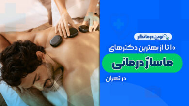 10 تا از بهترین مراکز ماساژ درمانی در تهران