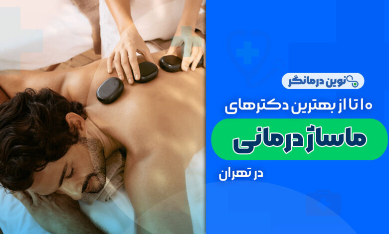 10 تا از بهترین مراکز ماساژ درمانی در تهران
