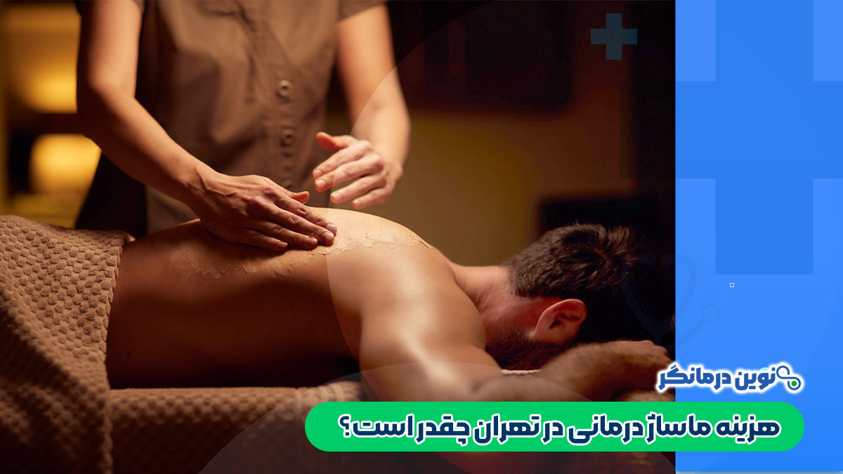 هزینه ماساژ درمانی در تهران چقدر است؟