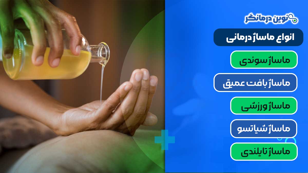 انواع ماساژ درمانی