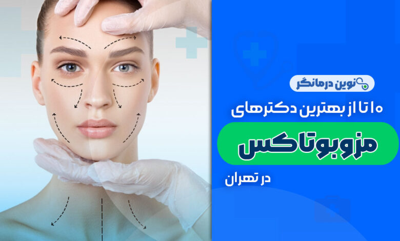10 تا از بهترین دکترهای مزوبوتاکس در تهران