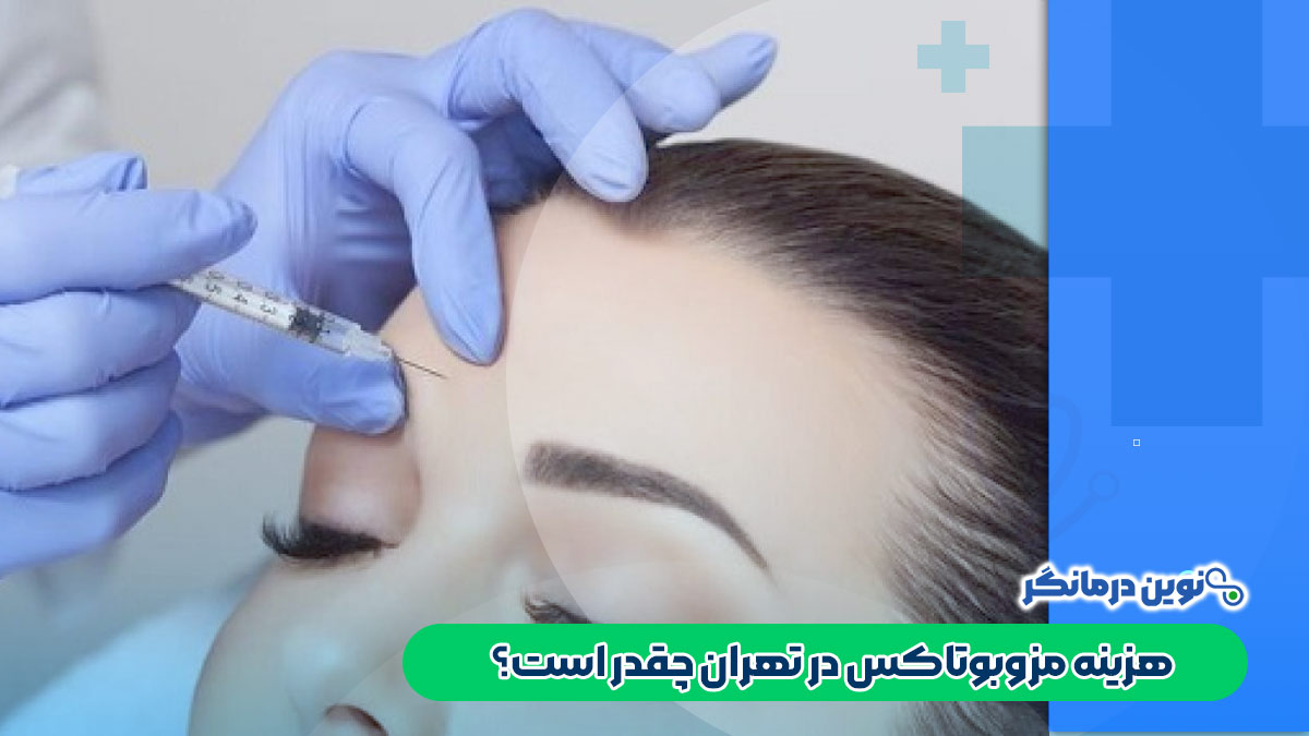 هزینه مزوبوتاکس در تهران چقدر است؟