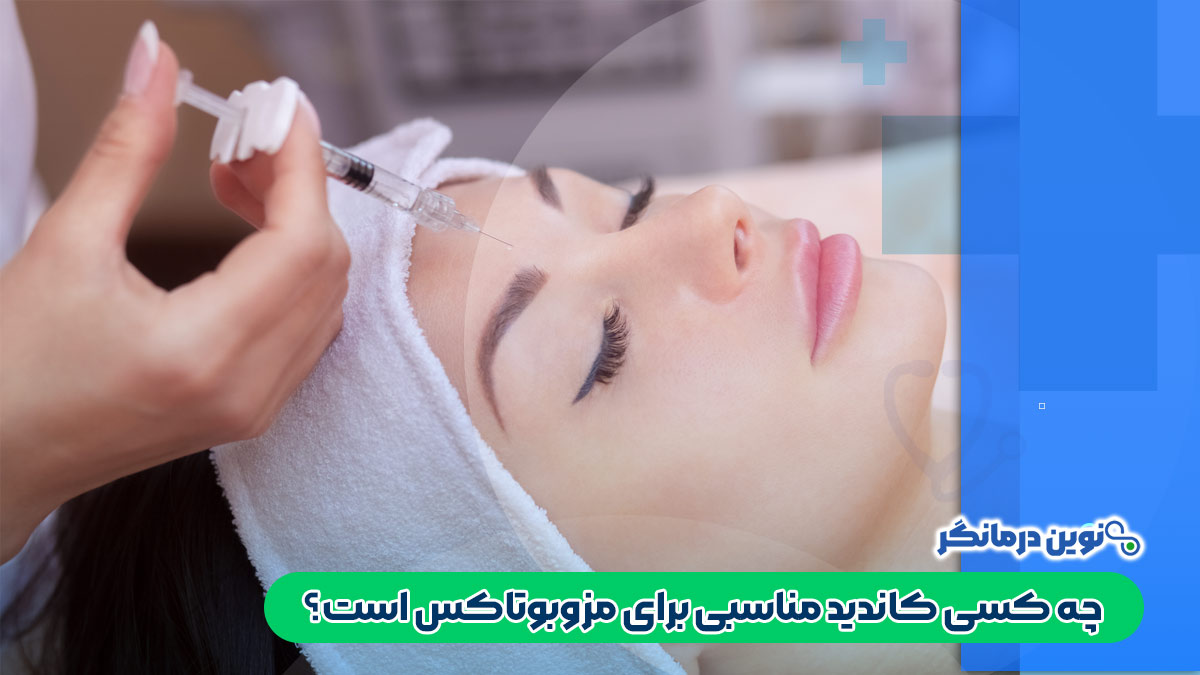 چه کسی کاندید مناسبی برای مزوبوتاکس است؟