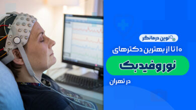10 تا از بهترین مراکز نوروفیدبک در تهران
