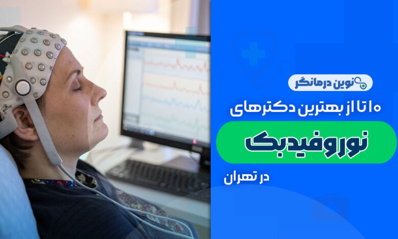 10 تا از بهترین مراکز نوروفیدبک در تهران