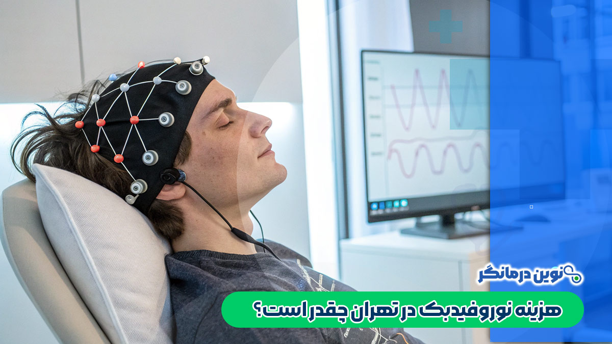هزینه نوروفیدبک در تهران چقدر است؟