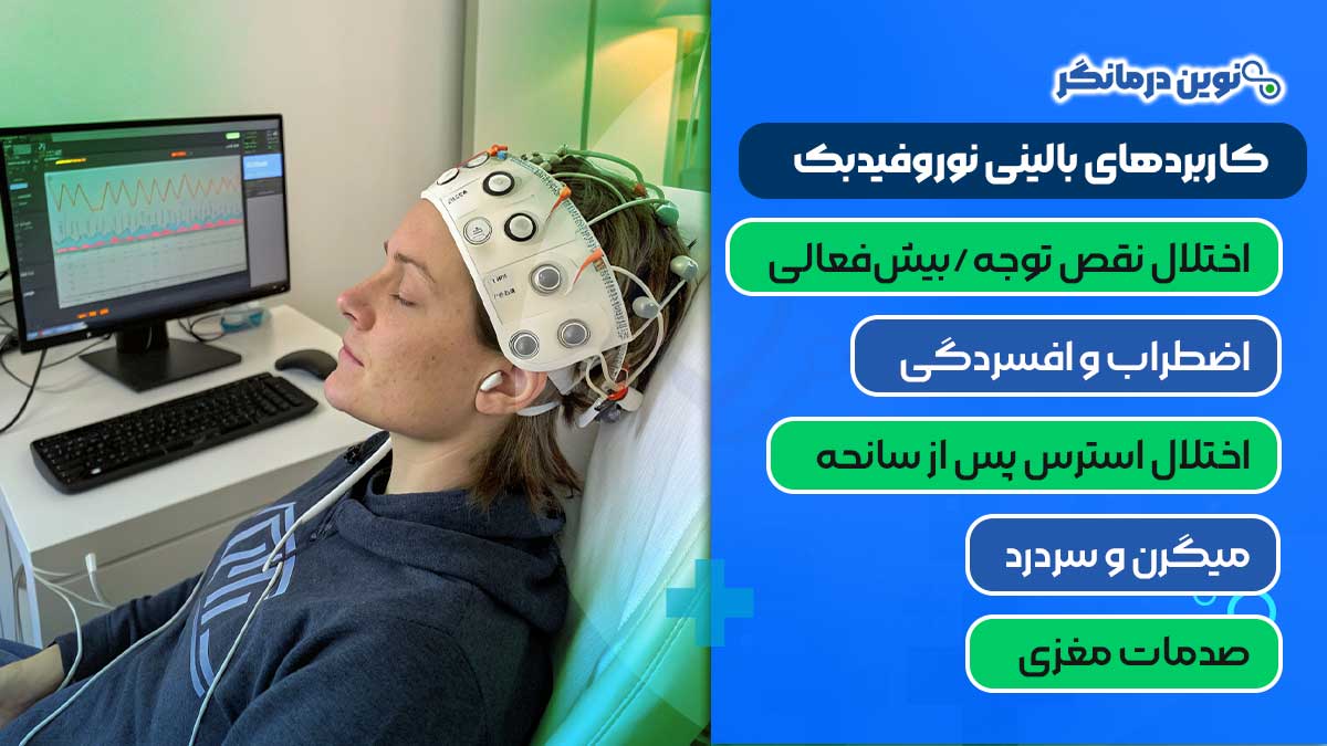 کاربردهای بالینی نوروفیدبک
