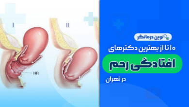 10 تا از بهترین دکترهای افتادگی رحم در تهران