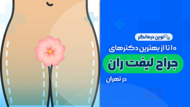 10 تا از بهترین دکترهای جراح لیفت ران در تهران