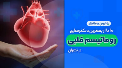10 تا از بهترین دکترهای روماتیسم قلبی در تهران