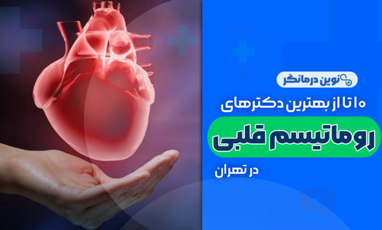 10 تا از بهترین دکترهای روماتیسم قلبی در تهران