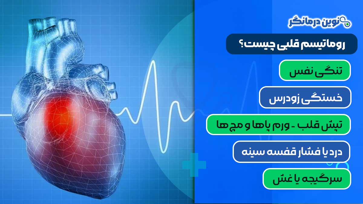 علائم روماتیسم قلبی