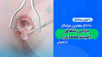 10 تا از بهترین دکترهای جراحی شقاق (فیشر مقعدی) در تهران