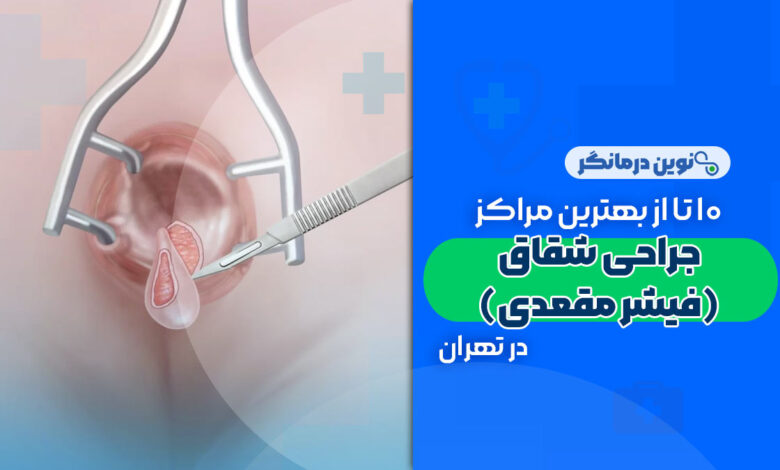 10 تا از بهترین دکترهای جراحی شقاق (فیشر مقعدی) در تهران