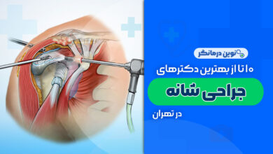 10 تا از بهترین دکترهای فوق تخصص جراح شانه در تهران