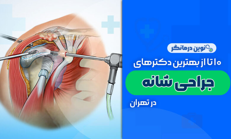 10 تا از بهترین دکترهای فوق تخصص جراح شانه در تهران