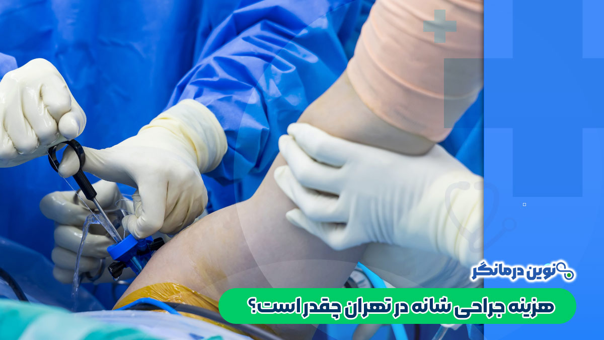 هزینه جراحی شانه در تهران چقدر است؟
